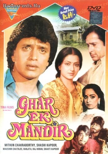 Дом — это храм / Ghar Ek Mandir / 1984