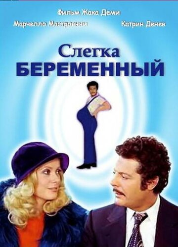 Слегка беременный / L'événement le plus important depuis que l'homme a marché sur la Lune / 1973