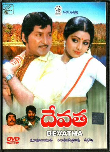 Самопожертвование / Devatha / 1982