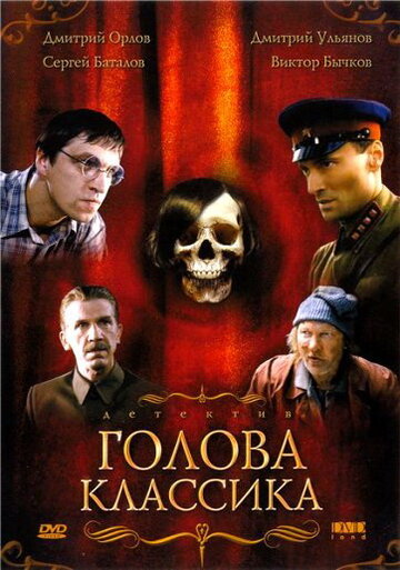 Голова классика / Голова классика / 2005