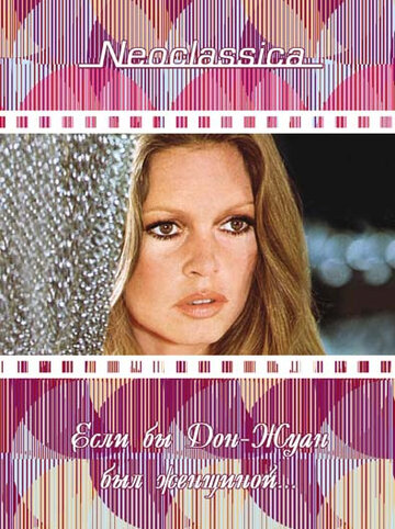 Если бы Дон-Жуан был женщиной… / Don Juan ou Si Don Juan était une femme... / 1973