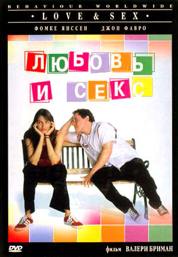 Любовь и секс / Love & Sex / 2000
