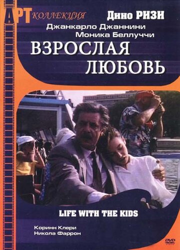 Взрослая любовь / Vita coi figli / 1991