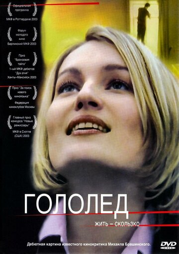 Гололед / Гололед / 2003