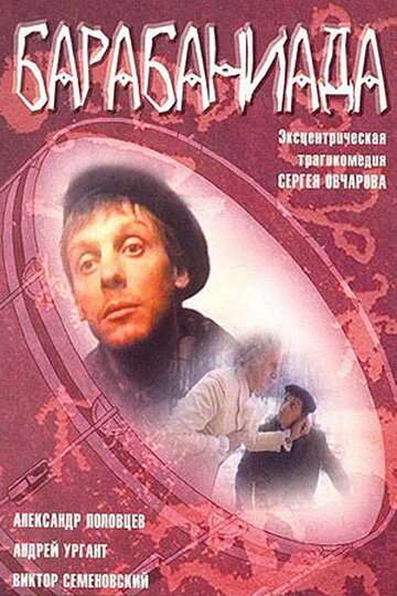 Барабаниада / Барабаниада / 1993