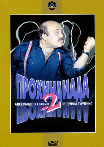 Прохиндиада 2 / Прохиндиада 2 / 1994