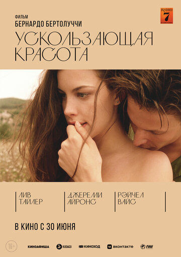 Ускользающая красота / Stealing Beauty / 1995