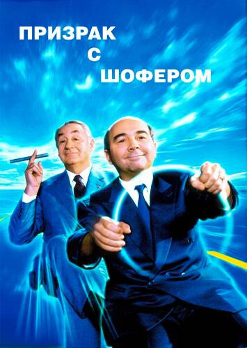 Призрак с шофером / Fantôme avec chauffeur / 1996
