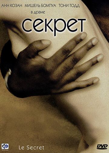 Секрет / Le secret / 2000