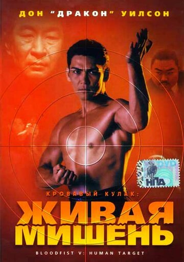 Кровавый кулак 5: Живая мишень / Bloodfist V: Human Target / 1993
