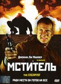 Мститель / The Escapist / 2001