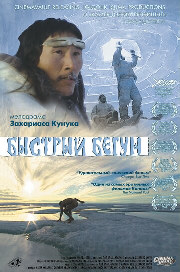 Быстрый бегун / Atanarjuat / 2000