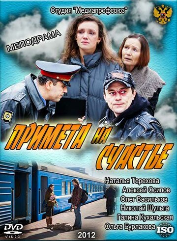 Примета на счастье / Примета на счастье / 2012