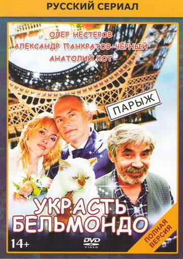 Украсть Бельмондо / Украсть Бельмондо / 2012