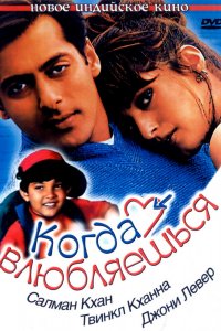  Когда влюбляешься (1998) 