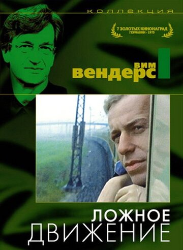 Ложное движение / Falsche Bewegung / 1975