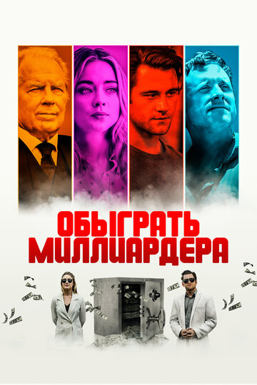 Игра в Бога / Playing God / 2021