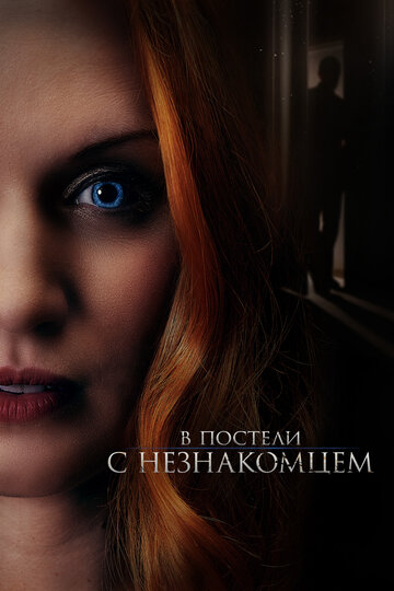 В постели с незнакомцем / The Stranger in Our Bed / 2022