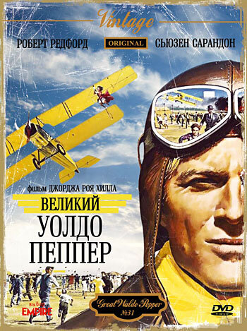 Великий Уолдо Пеппер / The Great Waldo Pepper / 1975