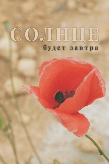 Солнце будет завтра / Солнце будет завтра / 2021