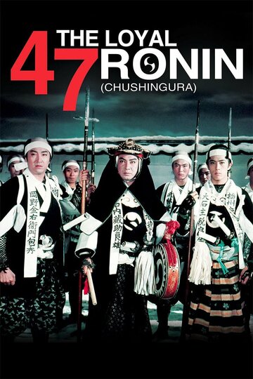 47 преданных ронинов / Chûshingura / 1958