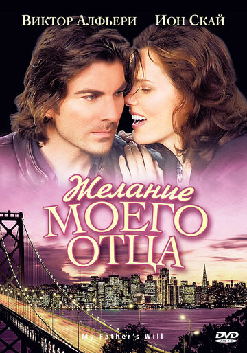 Желание моего отца / My Father's Will / 2009