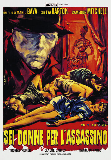 Шесть женщин для убийцы / 6 donne per l'assassino / 1964
