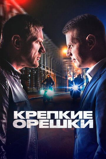 Крепкие орешки / Крепкие орешки / 2021