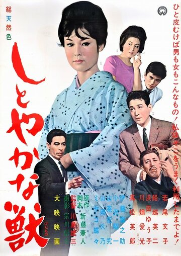 Изящное чудовище / Shitoyakana kedamono / 1962