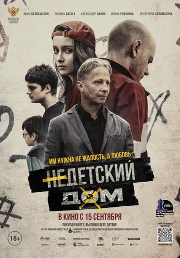 Недетский дом / Недетский дом / 2021