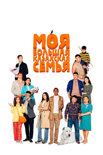 Моя большая казахская семья / Moia bolshaia kazakhskaia semia / 2021