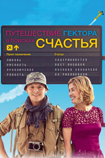 Путешествие Гектора в поисках счастья / Hector and the Search for Happiness / 2014
