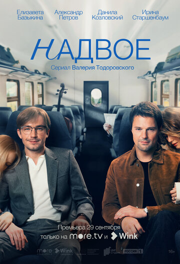 Надвое / Надвое / 2022
