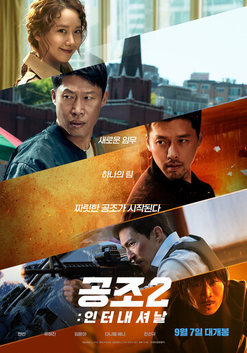 Кооперация 2: Интернэшнл / Gongjo 2: inteonaesyeonal / 2022