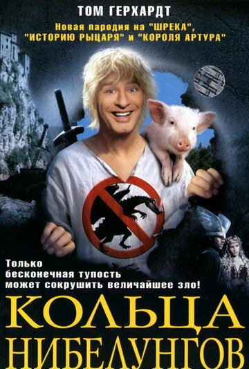 Кольца Нибелунгов / Siegfried / 2005