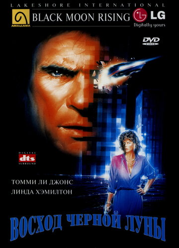 Восход «Черной луны» / Black Moon Rising / 1986