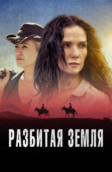 Разбитая земля / Las Rojas / 2021
