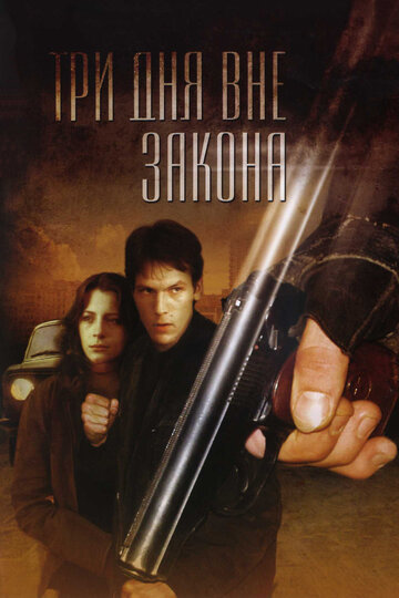 Три дня вне закона / Три дня вне закона / 1992