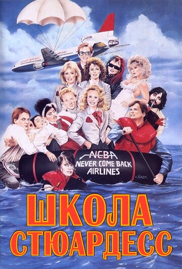 Школа стюардесс / Stewardess School / 1986