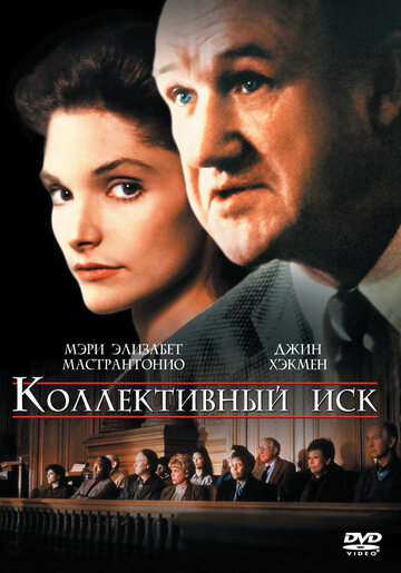 Коллективный иск / Class Action / 1990