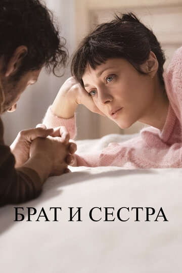 Брат и сестра / Frère et soeur / 2022