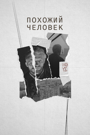 Похожий человек / Похожий человек / 2022
