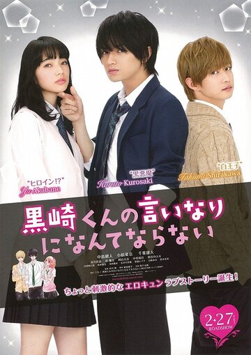 Я не буду делать, как говорит Куросаки-кун / Kurosaki-kun no iinari ni nante naranai / 2016