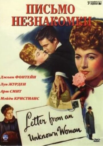 Письмо незнакомки / Letter from an Unknown Woman / 1948