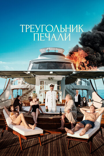 Треугольник печали / Triangle of Sadness / 2022