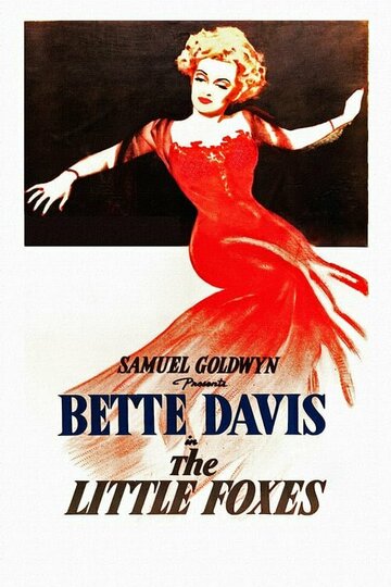 Маленькие лисички / The Little Foxes / 1941