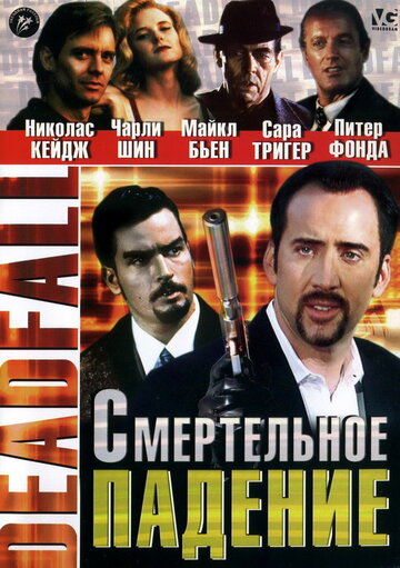 Смертельное падение / Deadfall / 1993