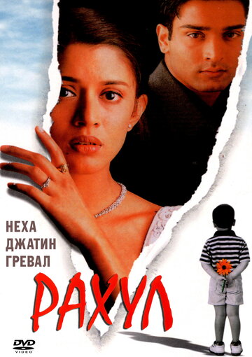 Рахул / Rahul / 2001