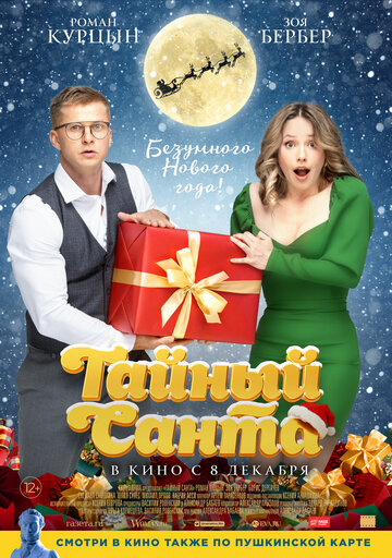 Тайный Санта / Тайный Санта / 2022