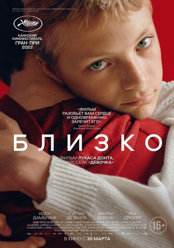Близко / Close / 2022